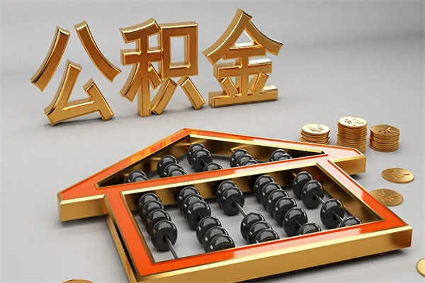 海西公积金每年无理由提取（公积金每年提现必须满一年吗）
