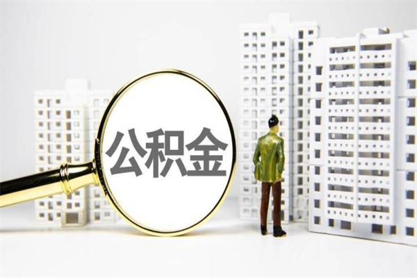 海西公积金提取出来有什么影响吗（公积金提取后有影响吗）