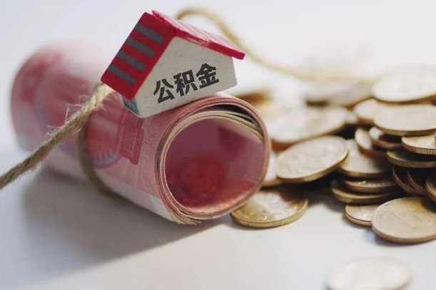 海西房屋住房公积金怎么取（如何支取住房公基金）