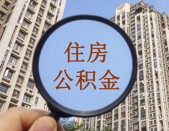 海西缺钱怎么把公积金提取出来（没钱怎么取公积金）
