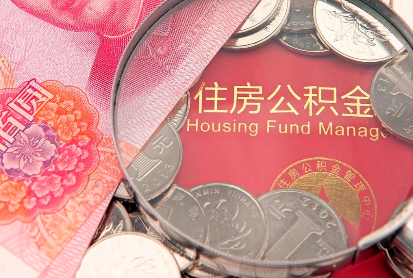 海西公积金提取出来有什么影响吗（公积金提取后有影响吗）